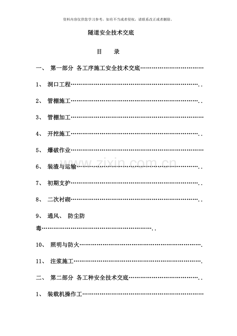 隧道施工安全技术交底样本.doc_第1页