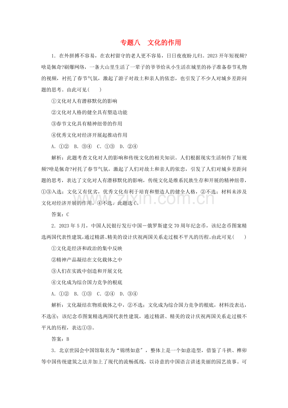 2023版高考政治二轮复习专题8文化的作用训练含解析.doc_第1页