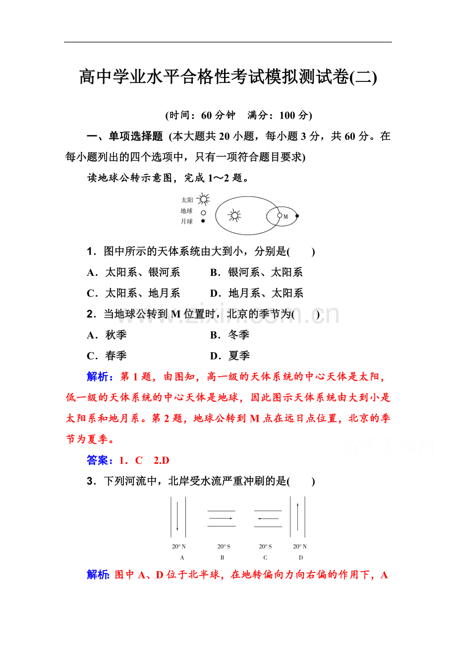 2022-2022年高中地理学业水平测试(合格性)：考试模拟测试卷(二)-Word版含解析.doc_第1页