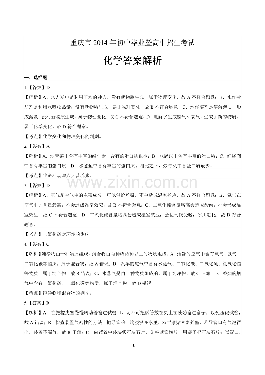 2014年重庆市中考化学试卷-答案.pdf_第1页