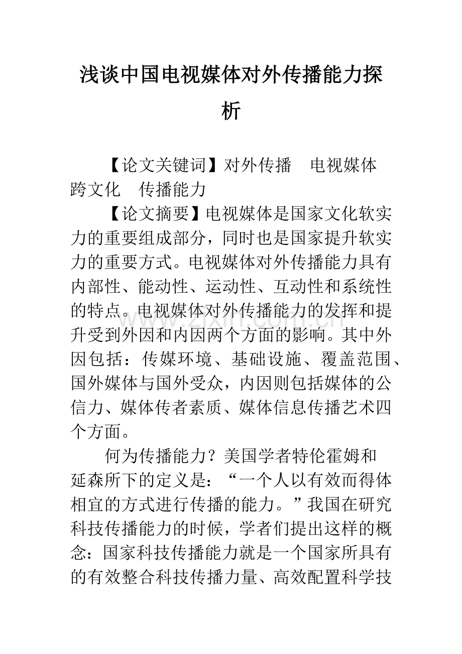 浅谈中国电视媒体对外传播能力探析.docx_第1页