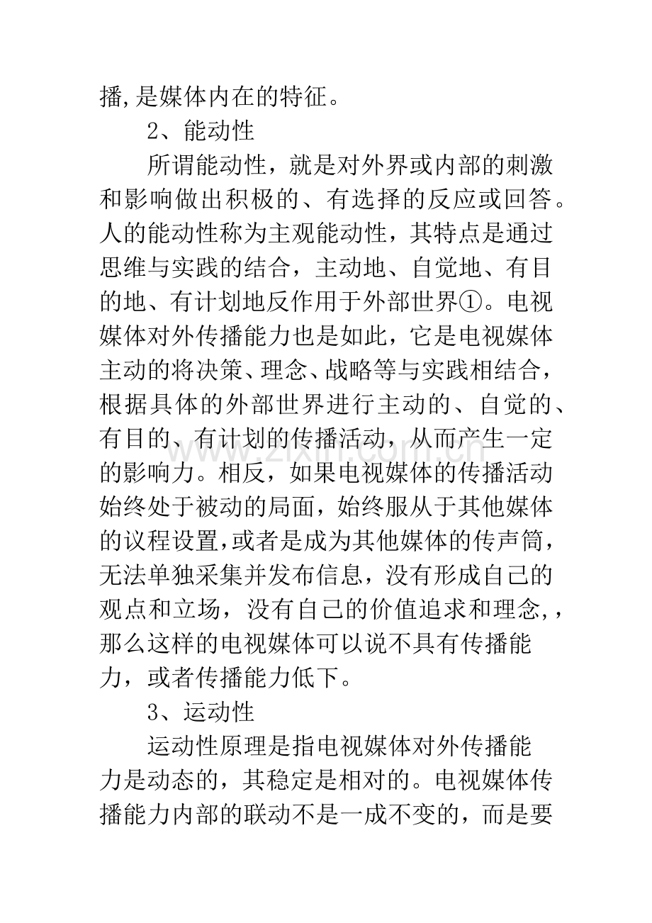 浅谈中国电视媒体对外传播能力探析.docx_第3页