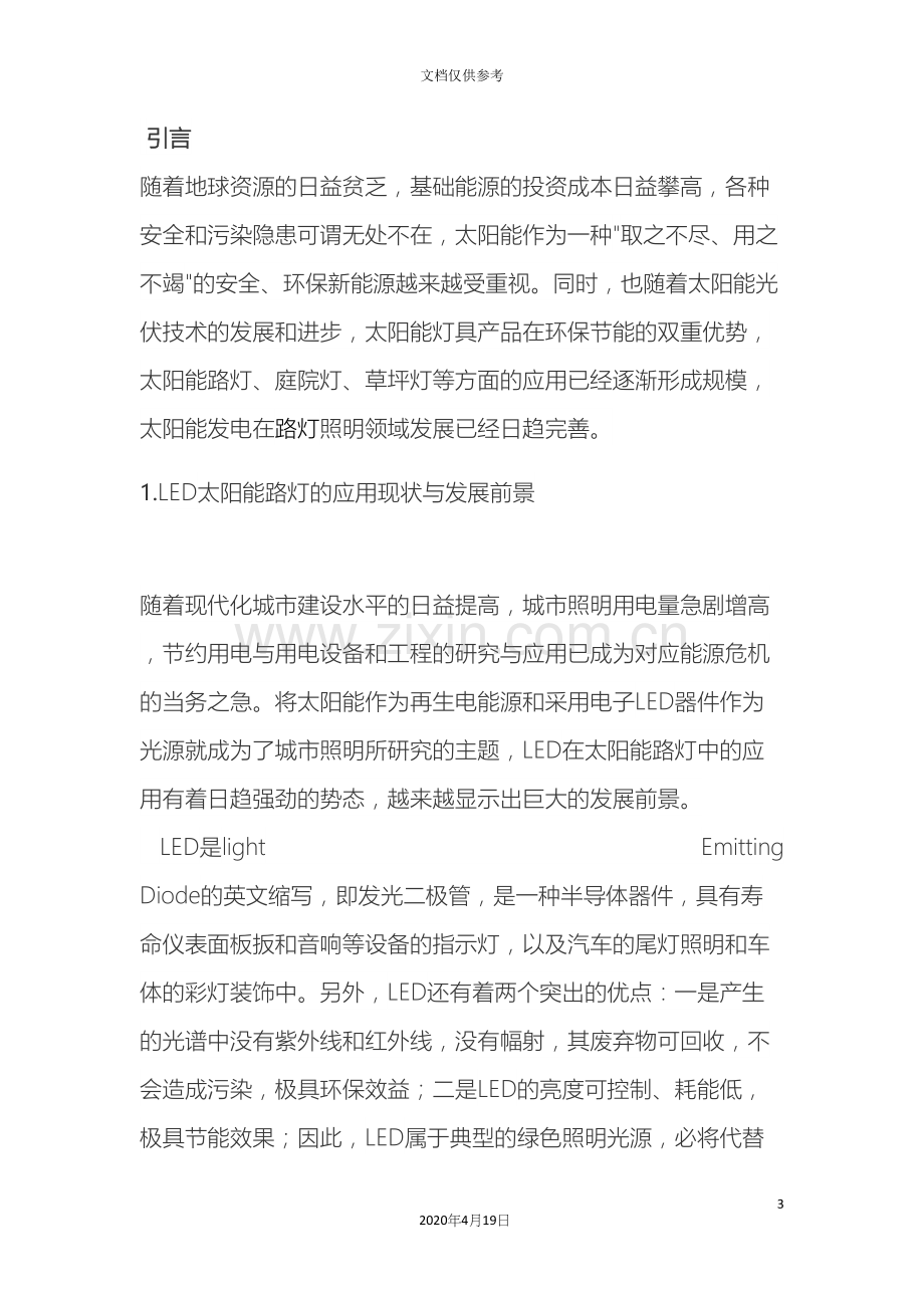 太阳能LED路灯系统设计范文.docx_第3页