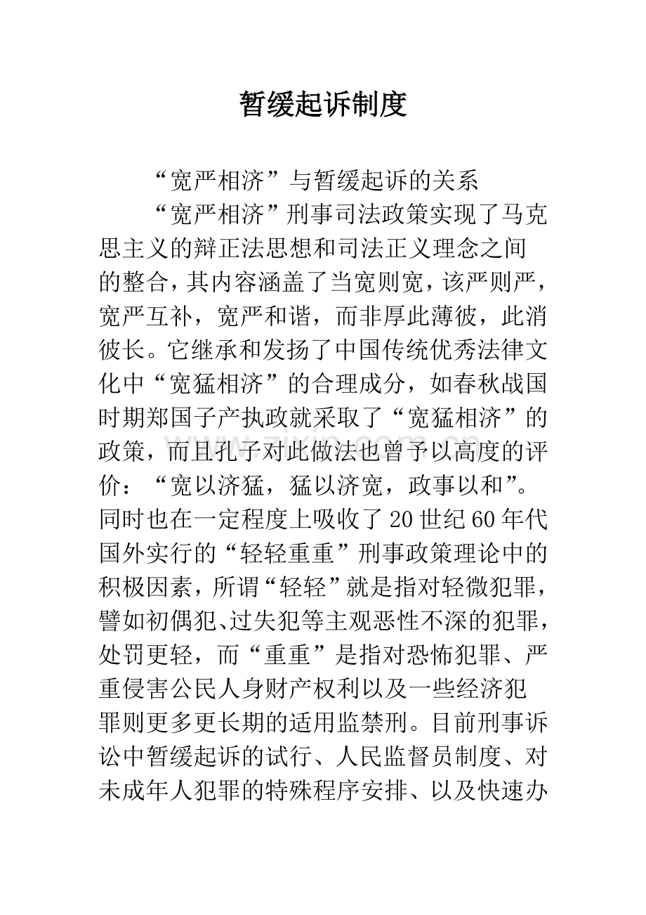 暂缓起诉制度.docx_第1页