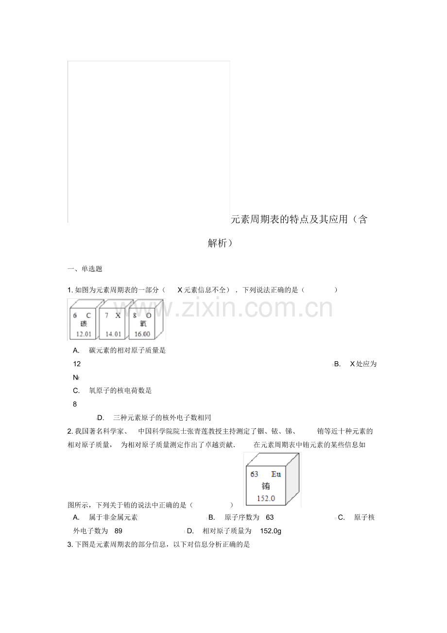 2019中考化学专题练习元素周期表的特点及其应用.pdf_第1页