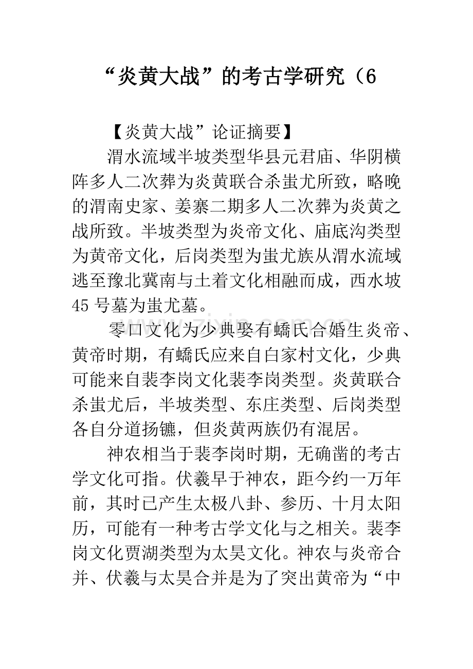 “炎黄大战”的考古学研究(6.docx_第1页