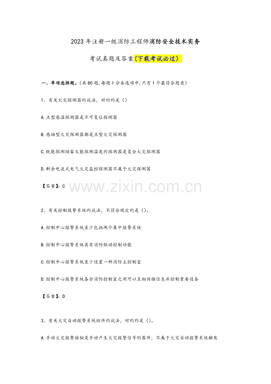 2023年注册一级消防工程师考试消防安全技术实务真题和答案解析.doc_第1页