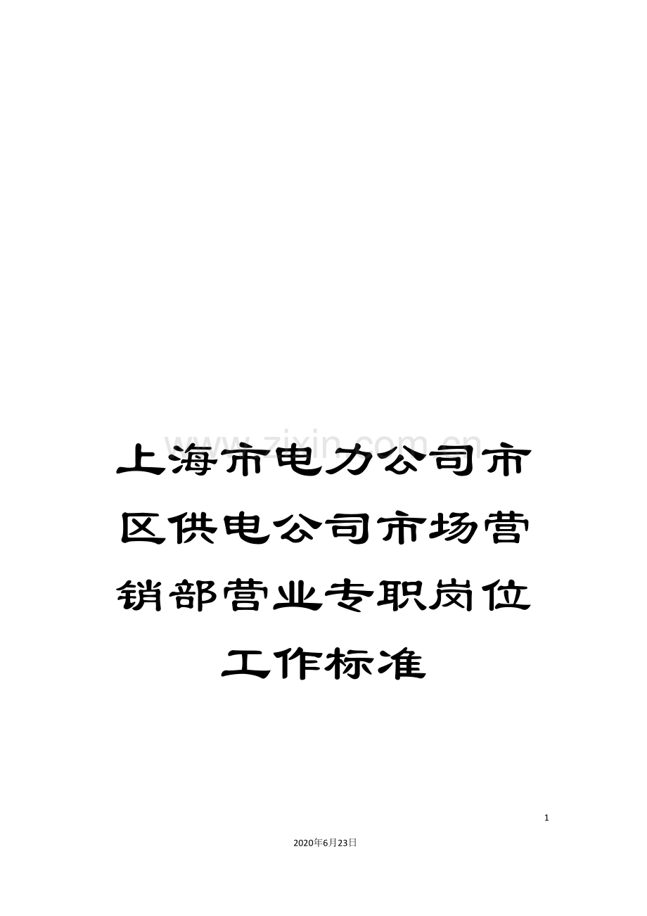 上海市电力公司市区供电公司市场营销部营业专职岗位工作标准.doc_第1页