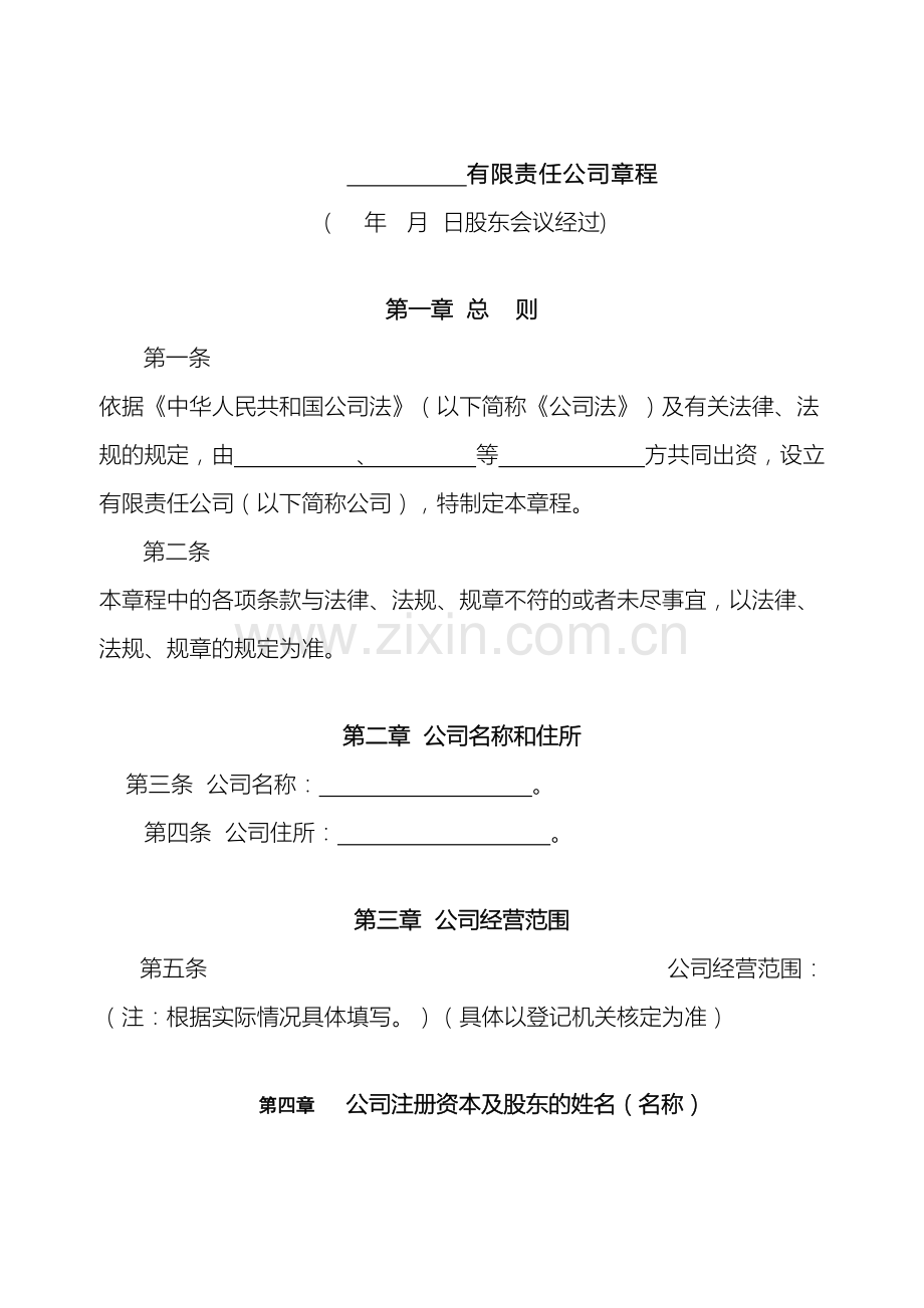 有限公司章程范本设董事会监事会样本.doc_第2页