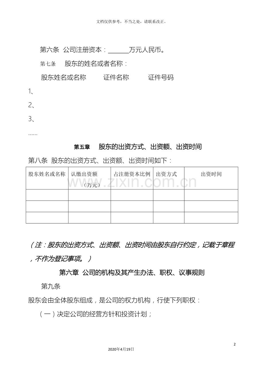 有限公司章程范本设董事会监事会样本.doc_第3页