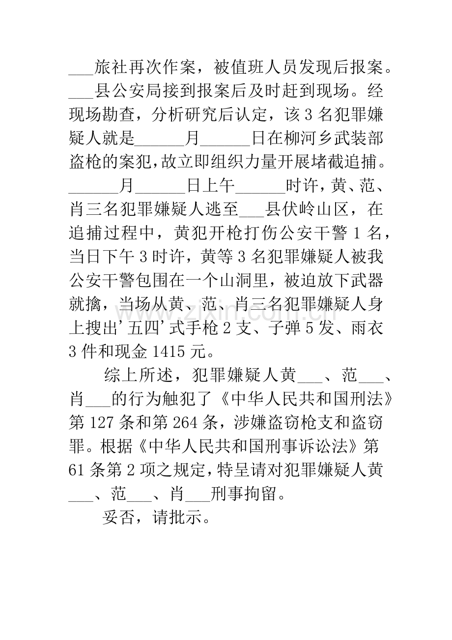 呈请拘留报告书范例.docx_第3页