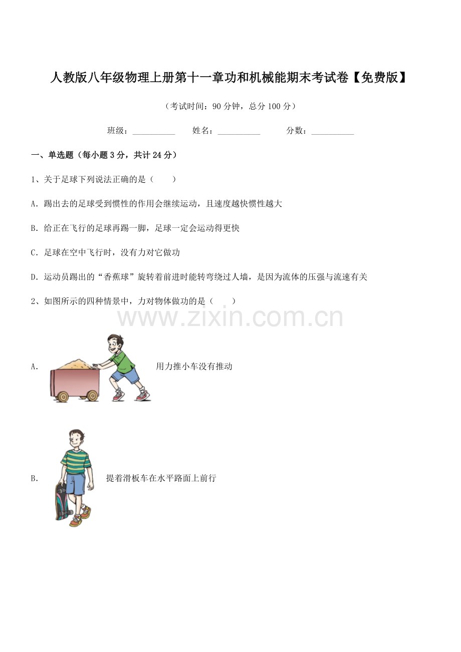 2018学年人教版八年级物理上册第十一章功和机械能期末考试卷.docx_第1页