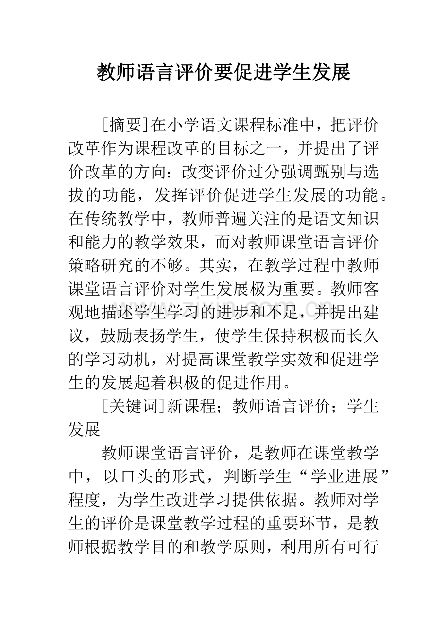 教师语言评价要促进学生发展.docx_第1页