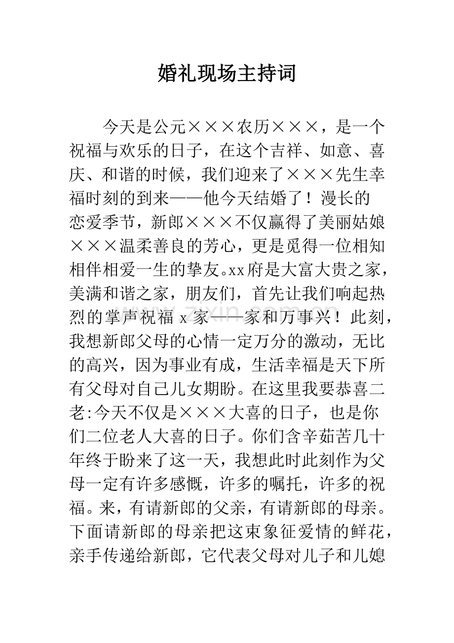 婚礼现场主持词.docx_第1页