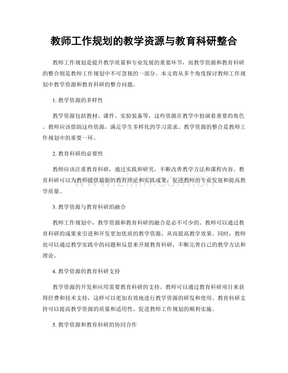 教师工作规划的教学资源与教育科研整合.docx_第1页