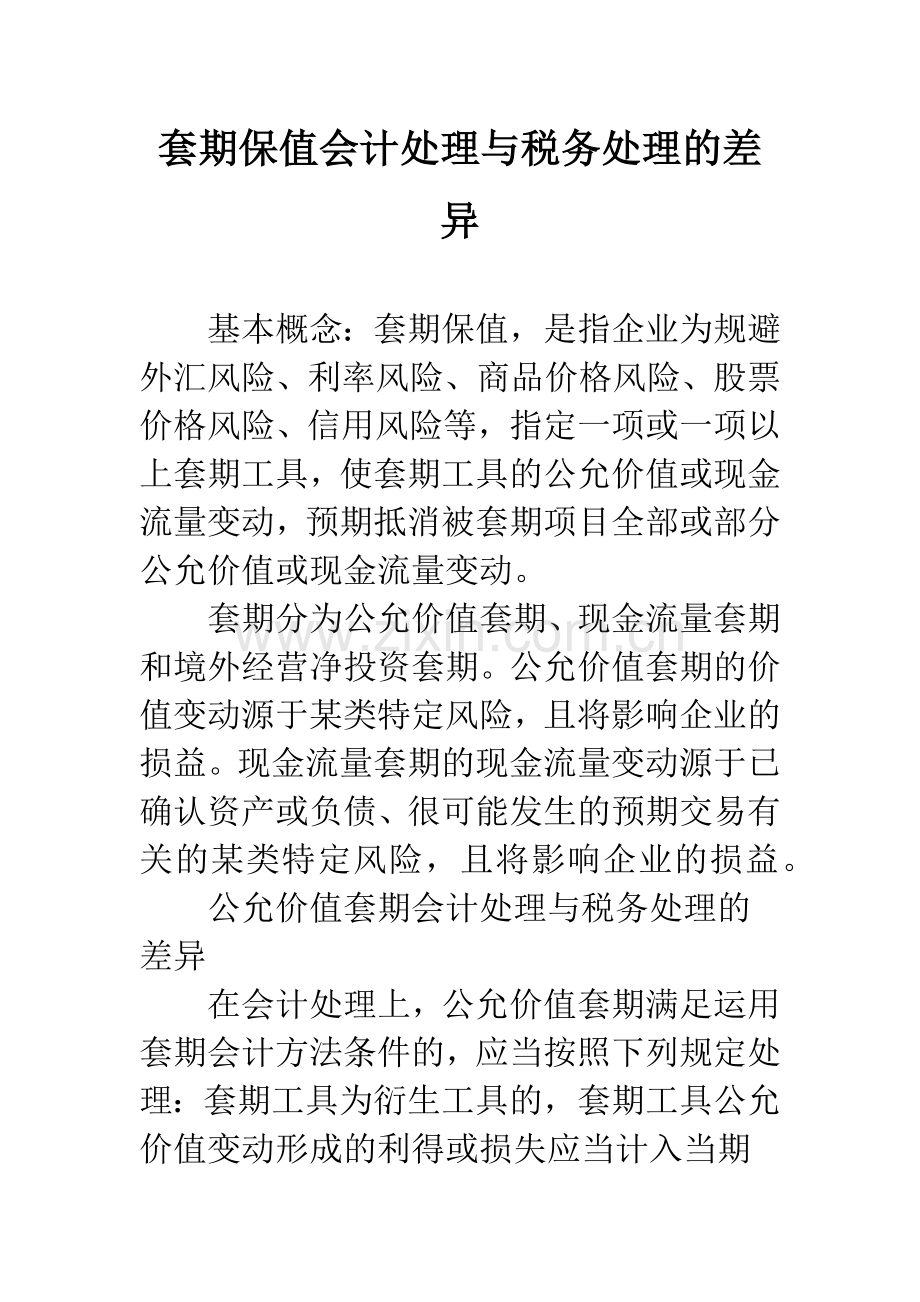 套期保值会计处理与税务处理的差异-1.docx_第1页