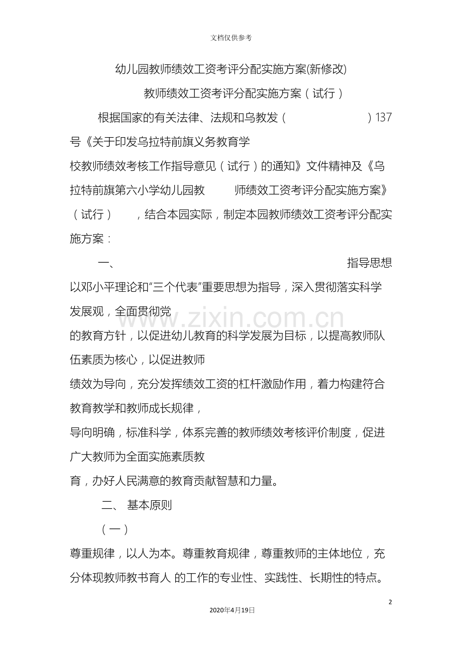 幼儿园教师绩效工资考评分配实施方案资料.docx_第2页