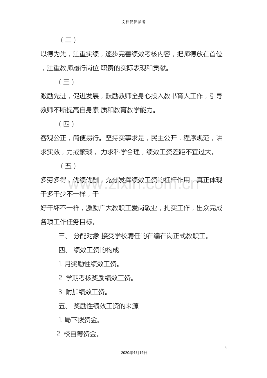 幼儿园教师绩效工资考评分配实施方案资料.docx_第3页