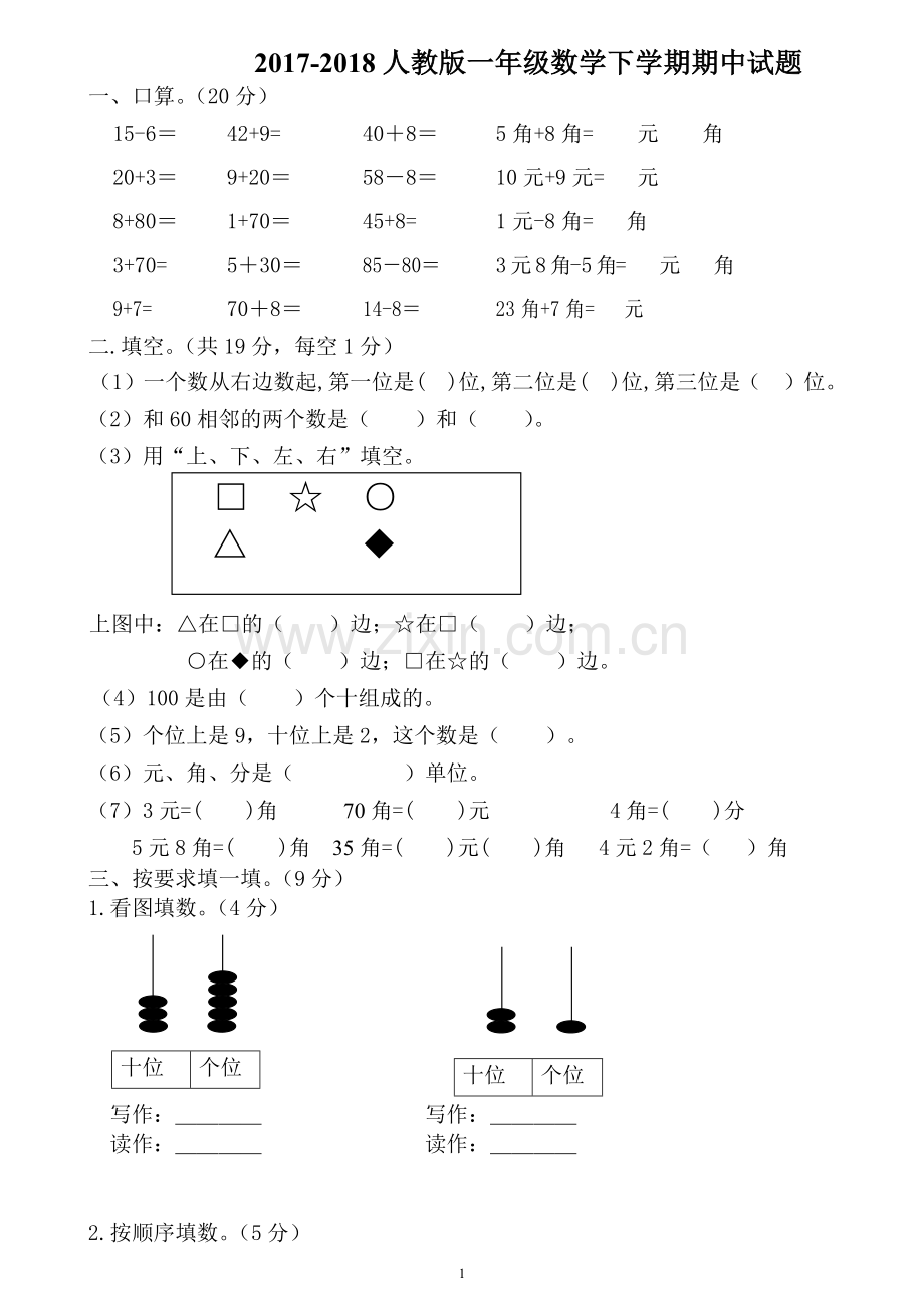 2017-2018人教版一年级数学下学期期中试题.docx_第1页