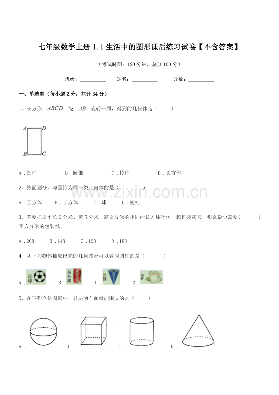 2022-2022学年榆树市先锋乡第一中七年级数学上册1.1生活中的图形课后练习试卷.docx_第1页