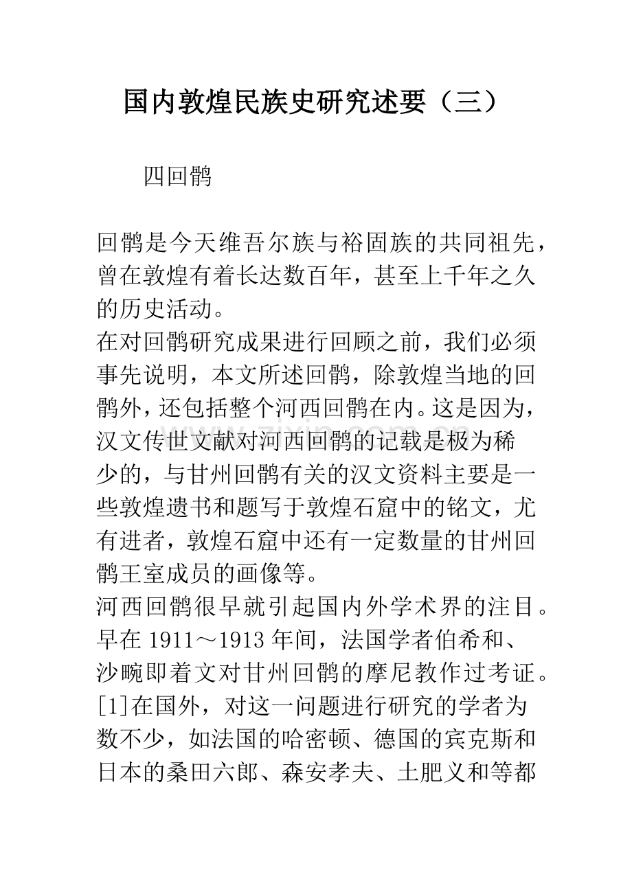 国内敦煌民族史研究述要(三).docx_第1页