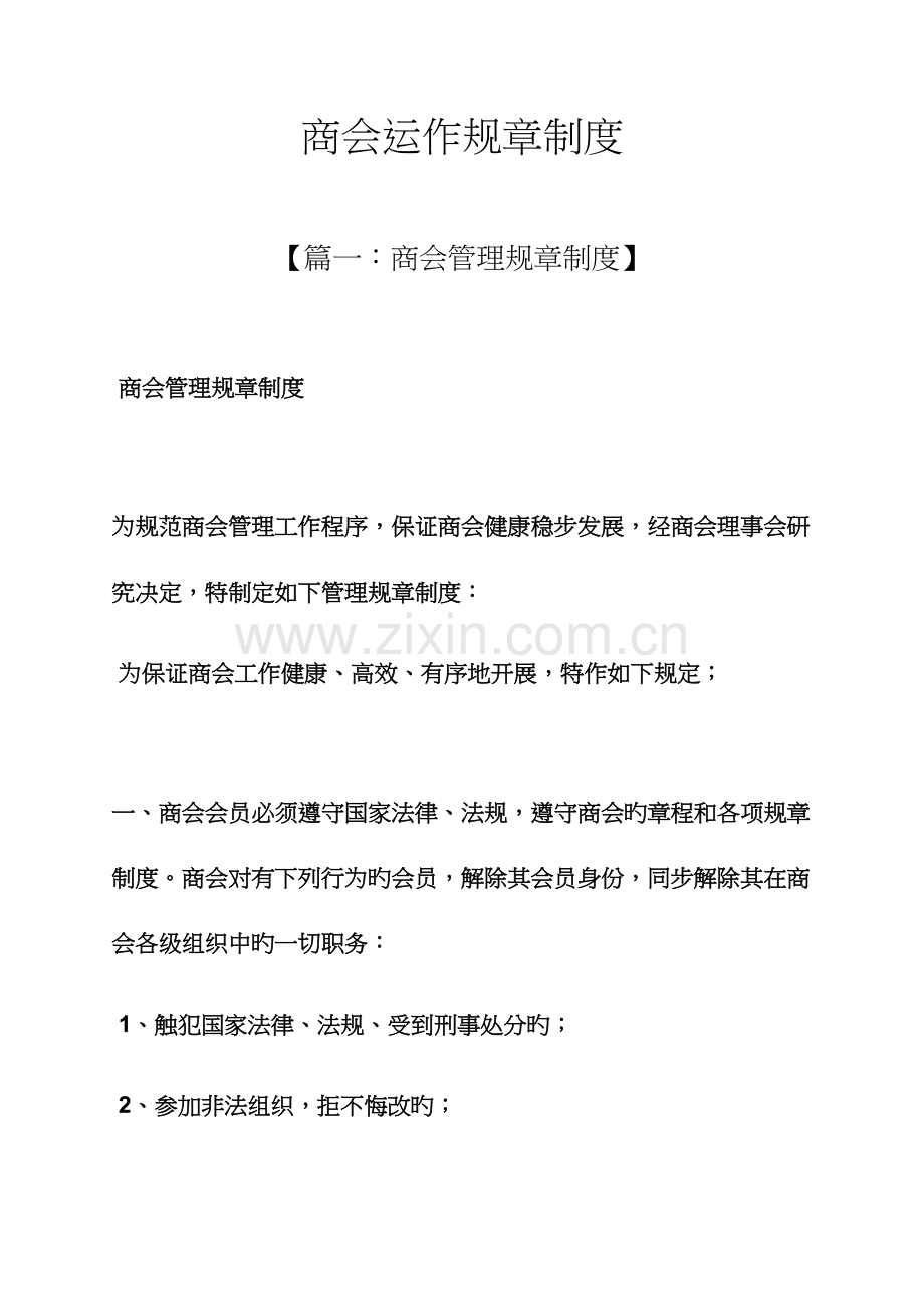 商会运作规章制度.docx_第1页