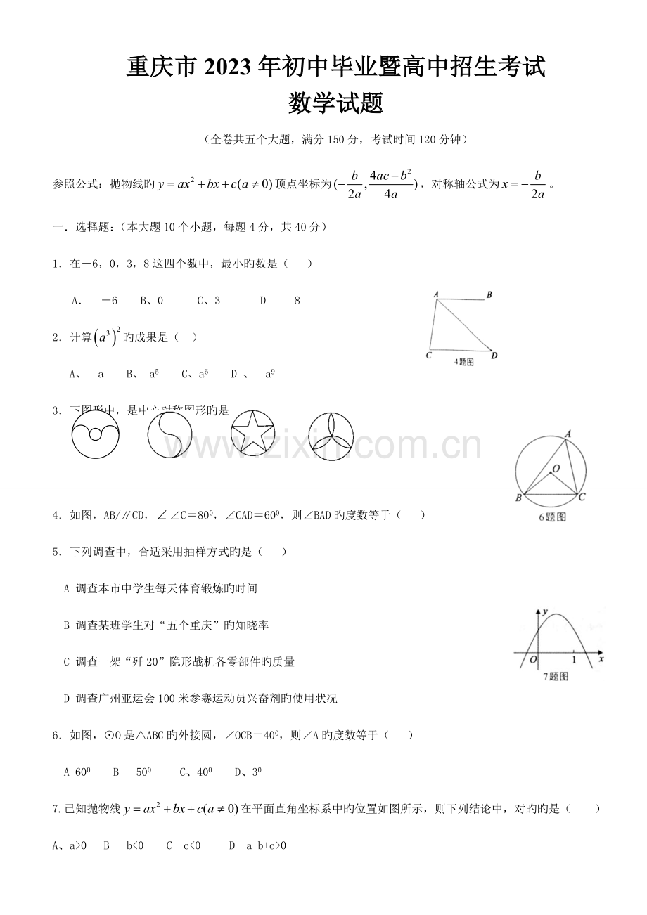 2023年重庆市初中毕业暨高中招生考试数学试数学试卷及标准答案.doc_第1页