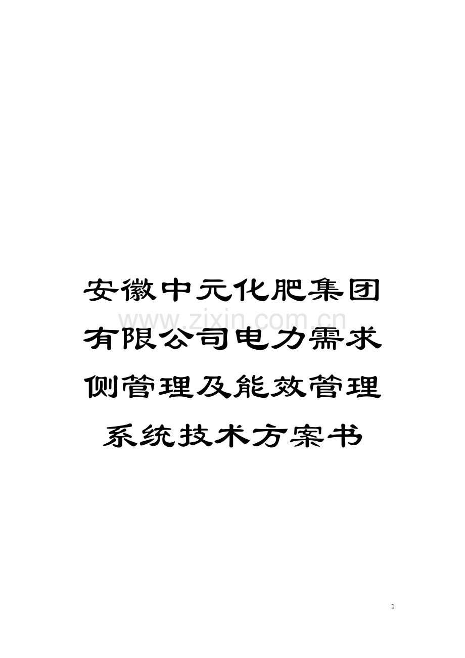 安徽中元化肥集团有限公司电力需求侧管理及能效管理系统技术方案书模板.doc_第1页