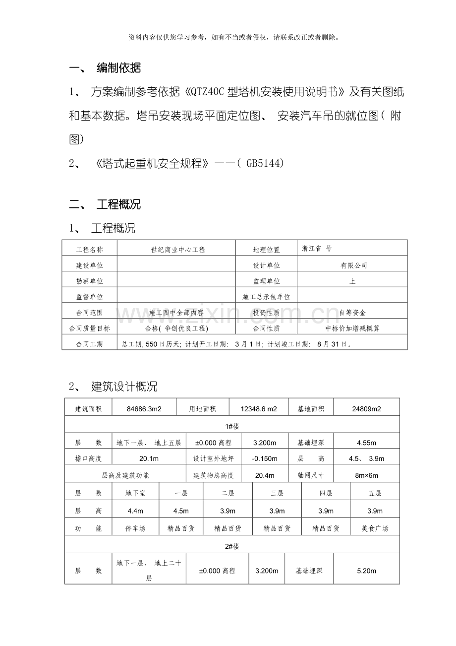 世纪商业中心塔吊方案模板.doc_第1页