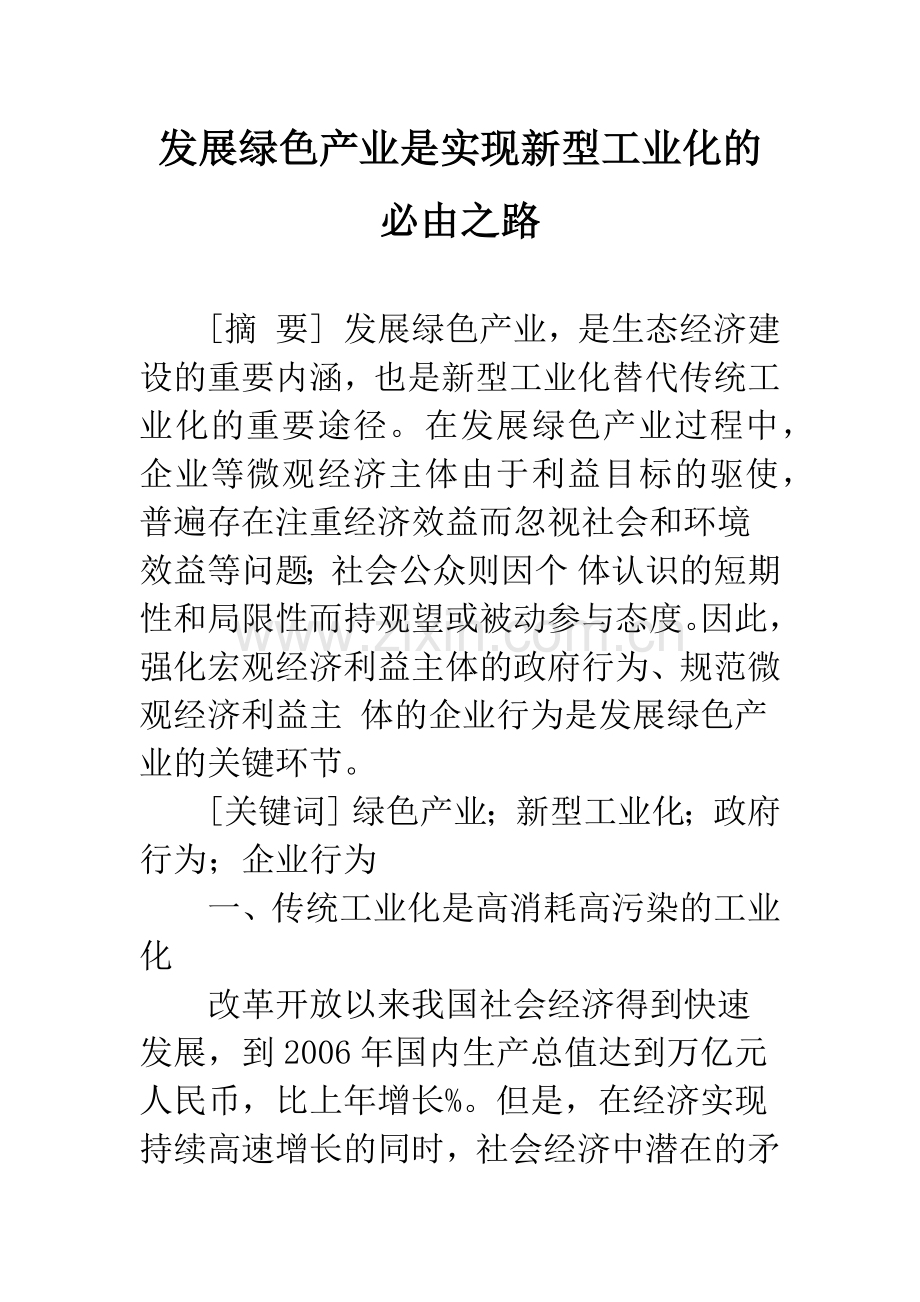 发展绿色产业是实现新型工业化的必由之路.docx_第1页