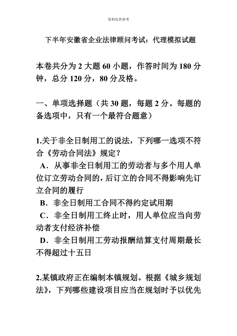 下半年安徽省企业法律顾问考试代理模拟试题.docx_第2页