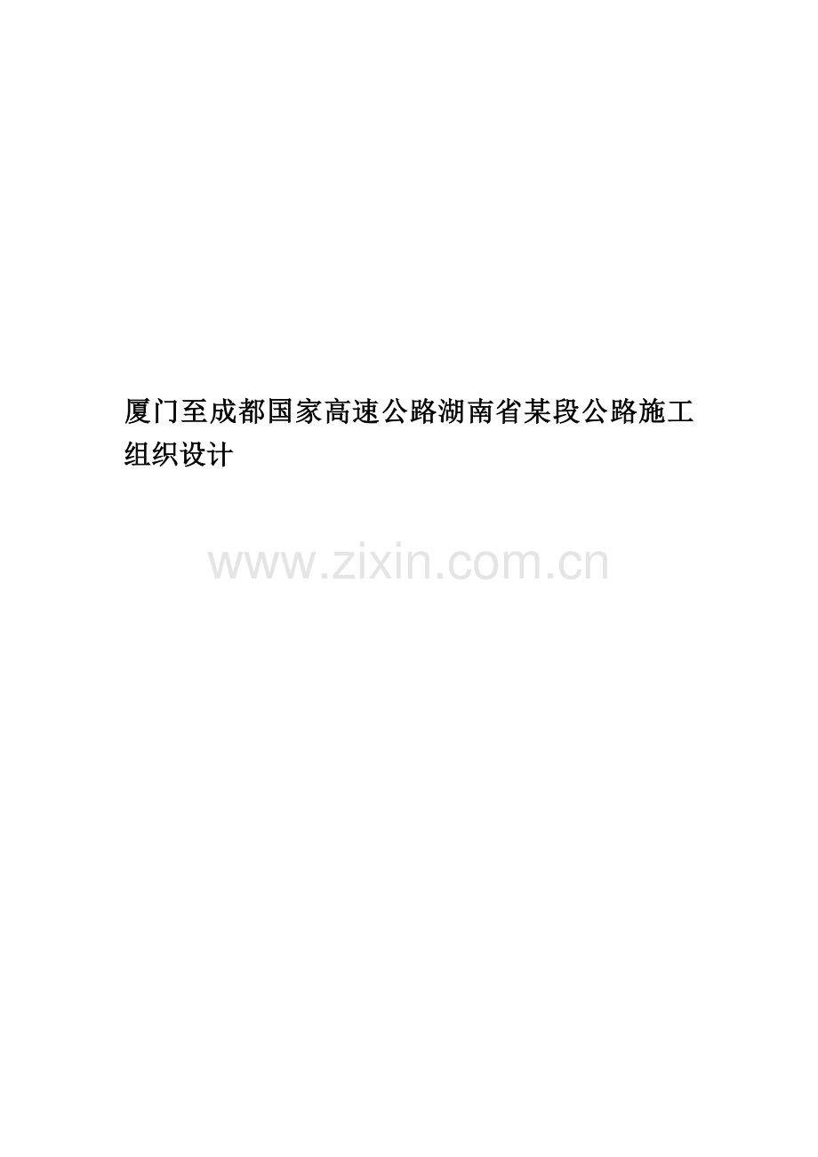 厦门至成都国家高速公路湖南省某段公路施工组织设计.doc_第1页