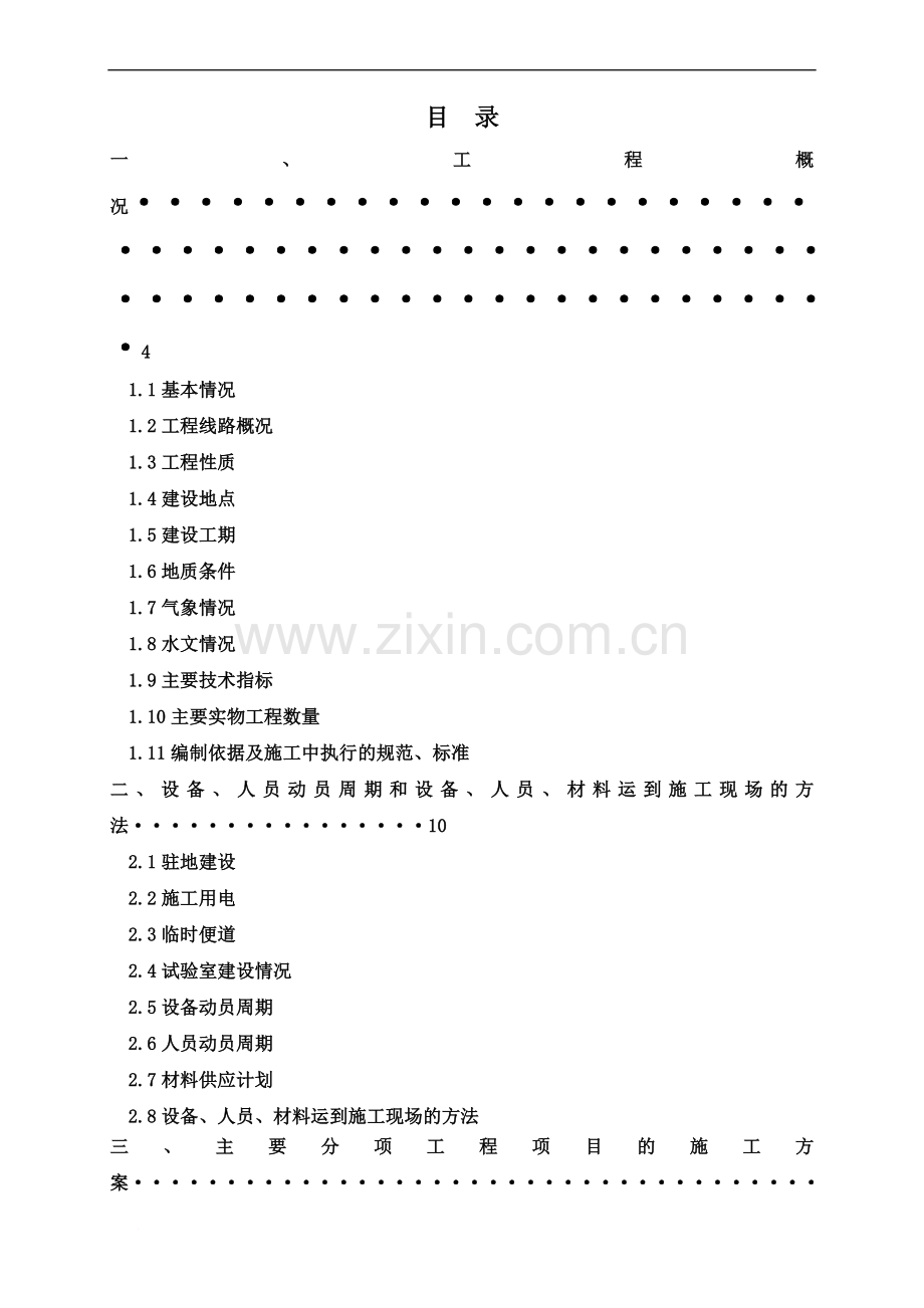 厦门至成都国家高速公路湖南省某段公路施工组织设计.doc_第2页