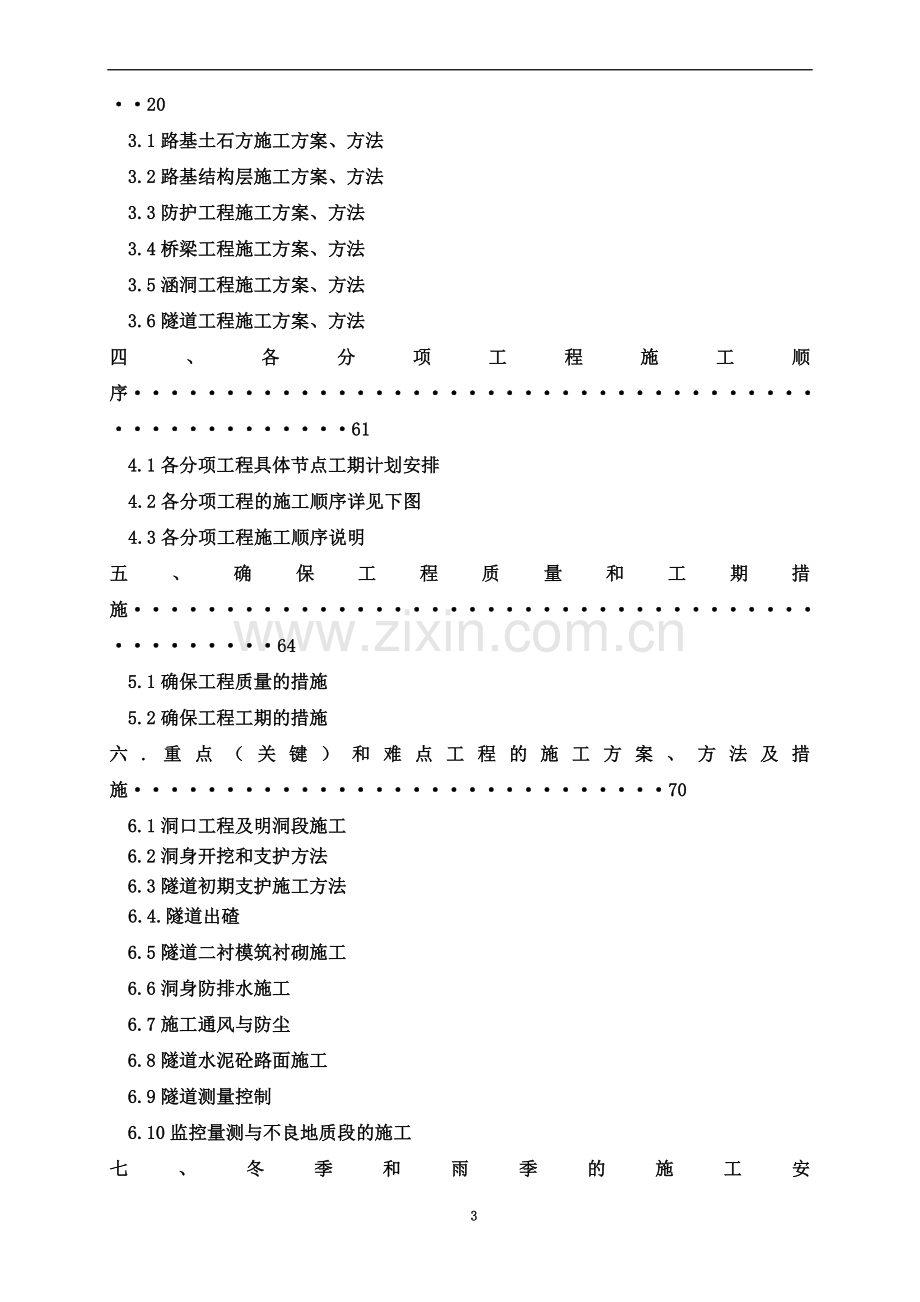 厦门至成都国家高速公路湖南省某段公路施工组织设计.doc_第3页