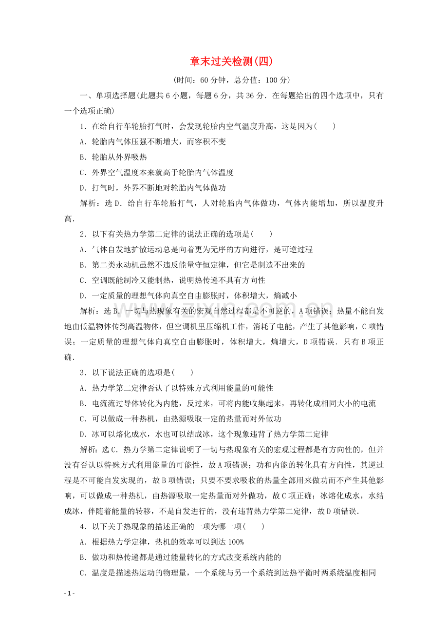 2022-2022学年高中物理第十章热力学定律单元测试新人教版选修3-.doc_第1页