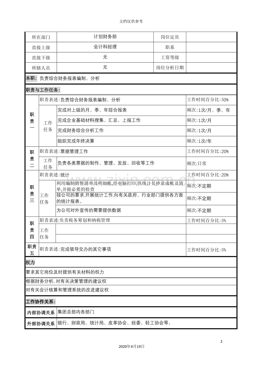 计划财务部总账工作说明书.doc_第2页