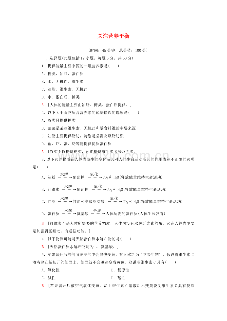 2022-2022学年高中化学章末综合测评1关注营养平衡含解析新人教版选修.doc_第1页