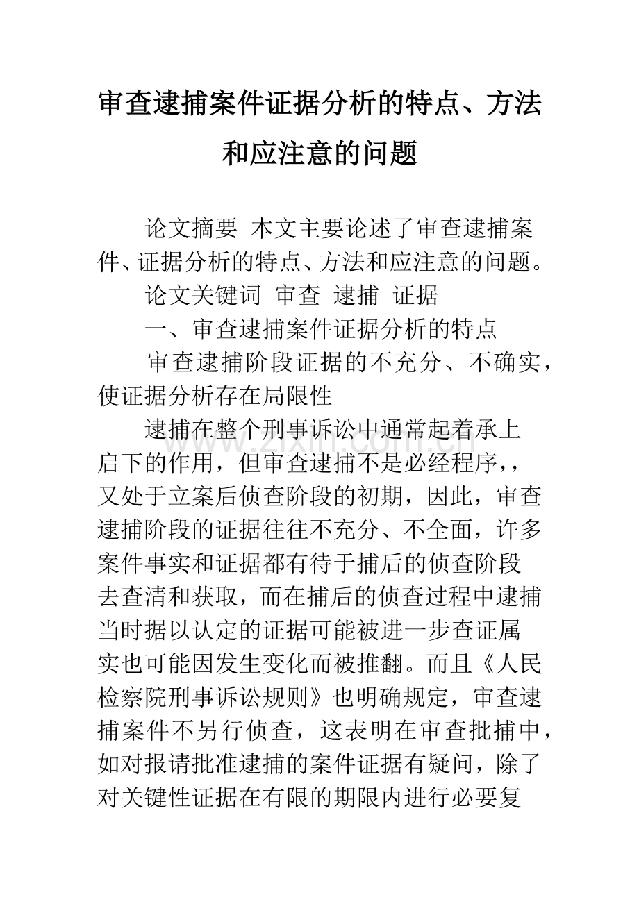 审查逮捕案件证据分析的特点、方法和应注意的问题.docx_第1页