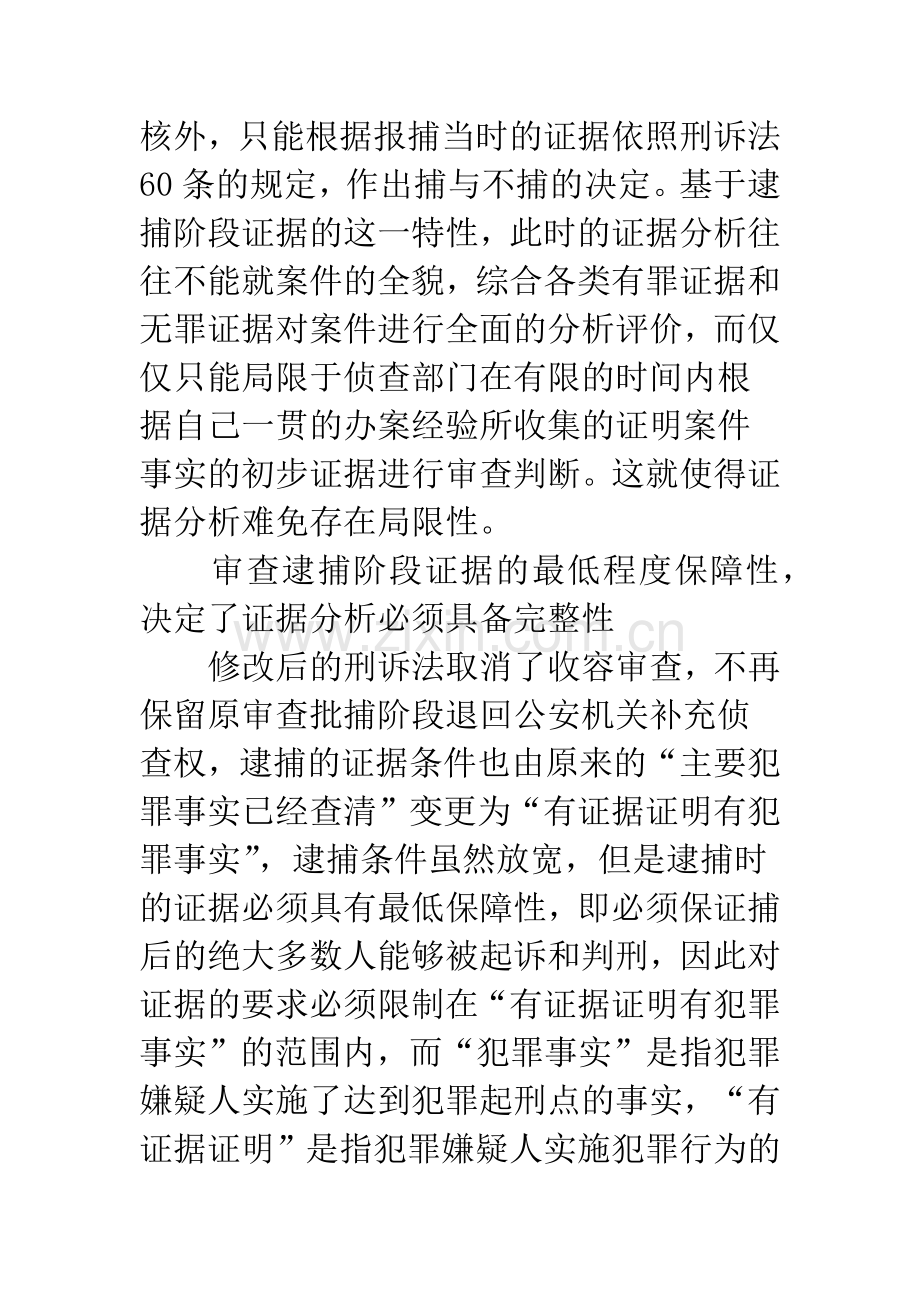 审查逮捕案件证据分析的特点、方法和应注意的问题.docx_第2页