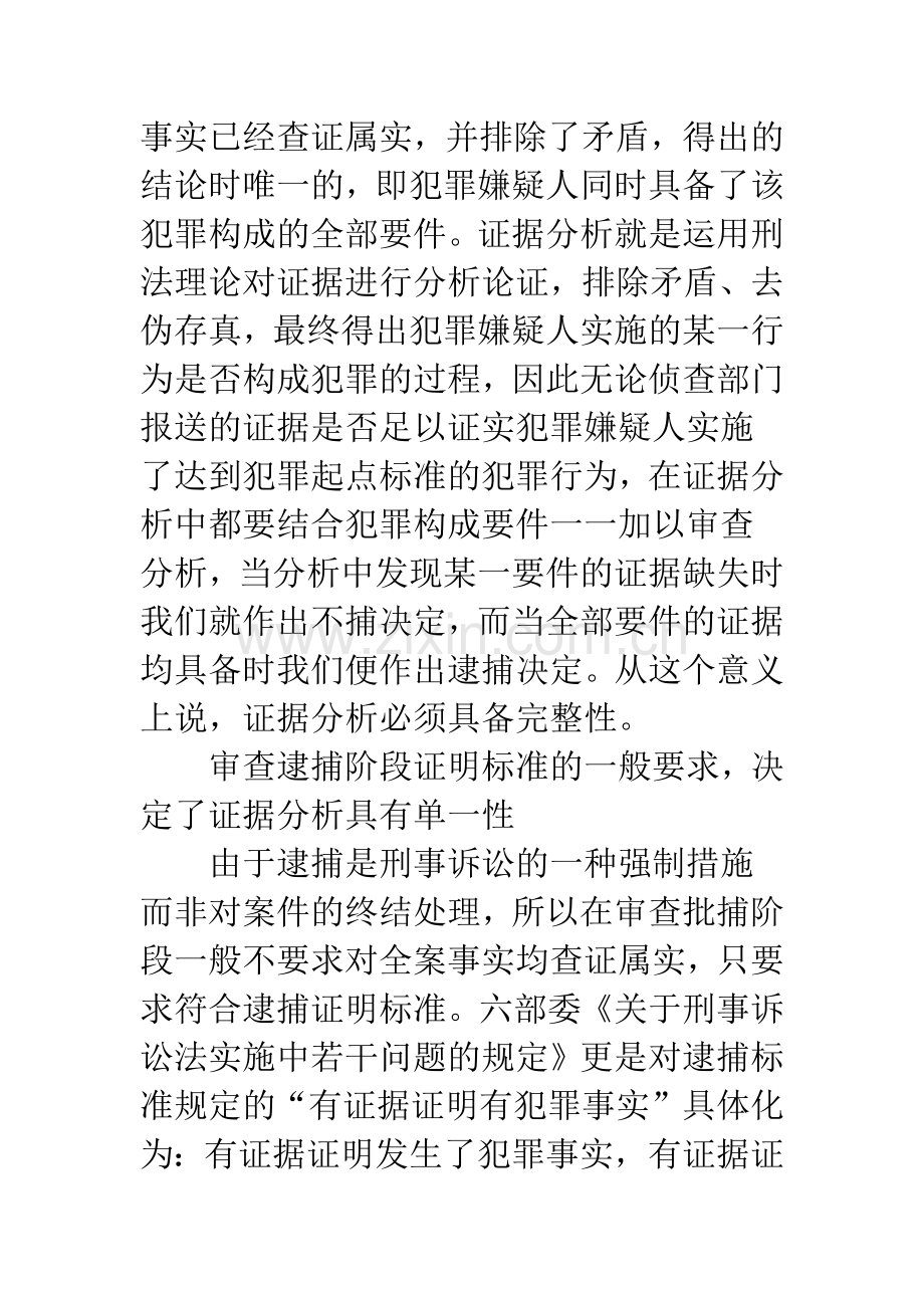 审查逮捕案件证据分析的特点、方法和应注意的问题.docx_第3页