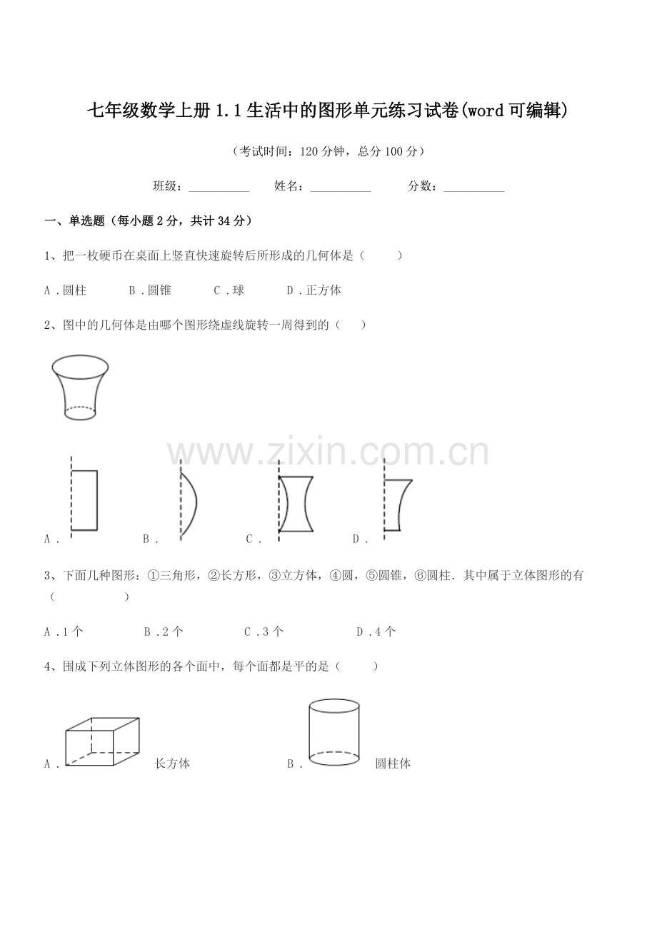 2018-2019年榆树市先锋二中七年级数学上册1.1生活中的图形单元练习试卷.docx_第1页