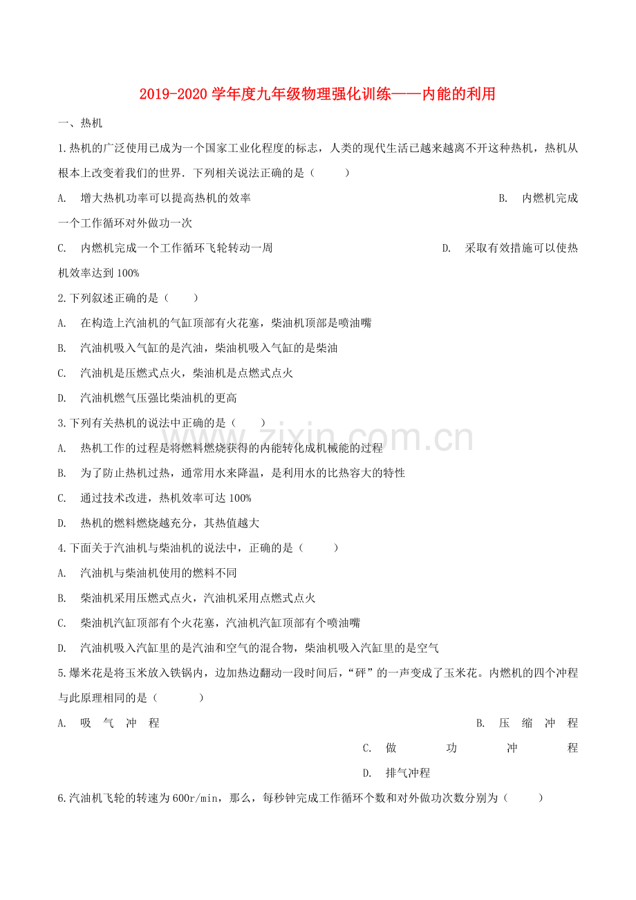 2019_2020学年度九年级物理强化训练_内能的利用.doc_第1页