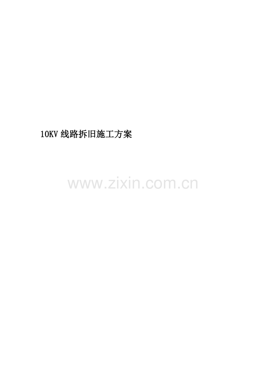 10KV线路拆旧施工方案.doc_第1页