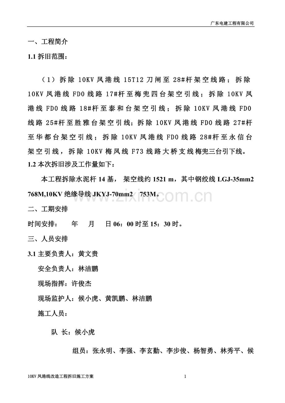 10KV线路拆旧施工方案.doc_第2页