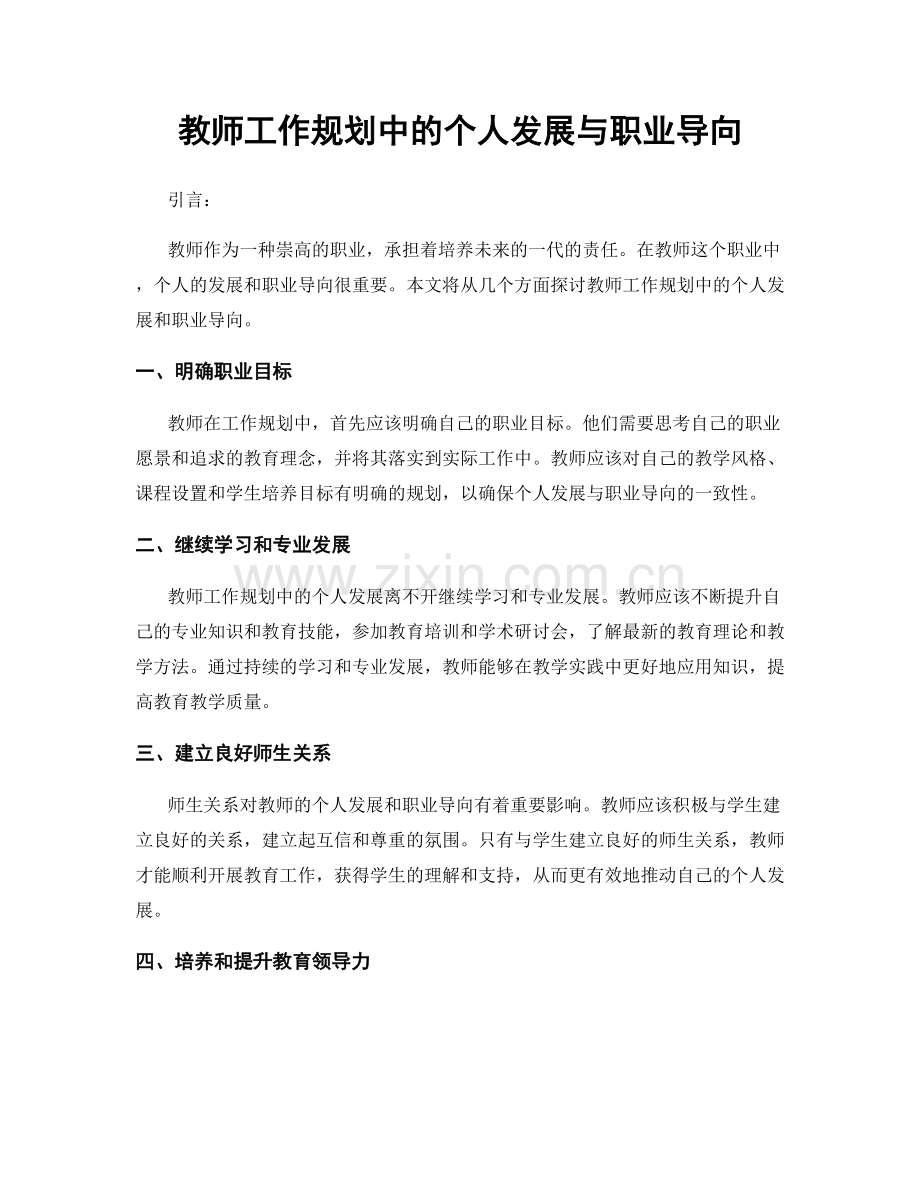 教师工作规划中的个人发展与职业导向.docx_第1页