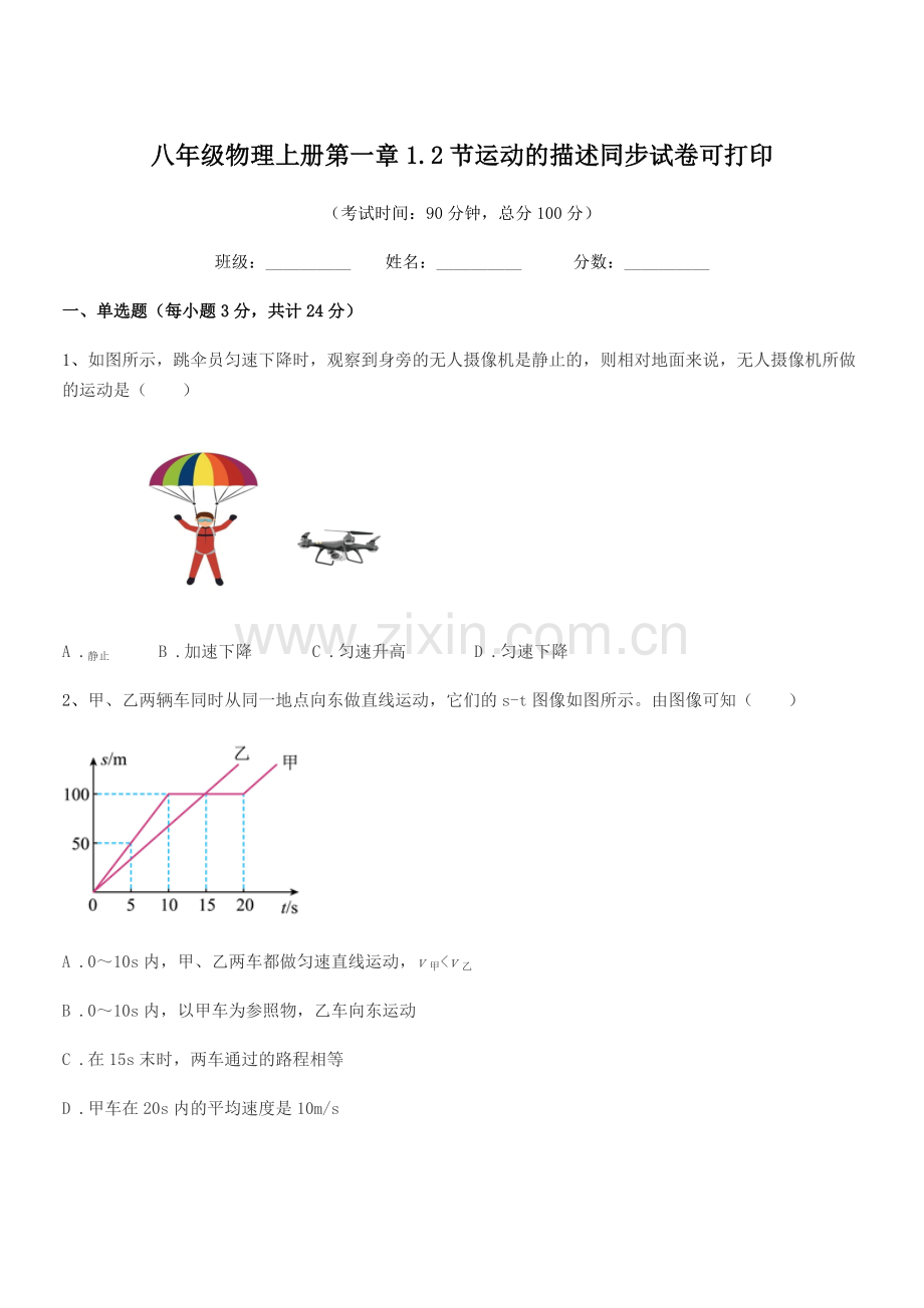 2021-2022学年苏科版八年级物理上册第一章1.2节运动的描述同步试卷可打印.docx_第1页