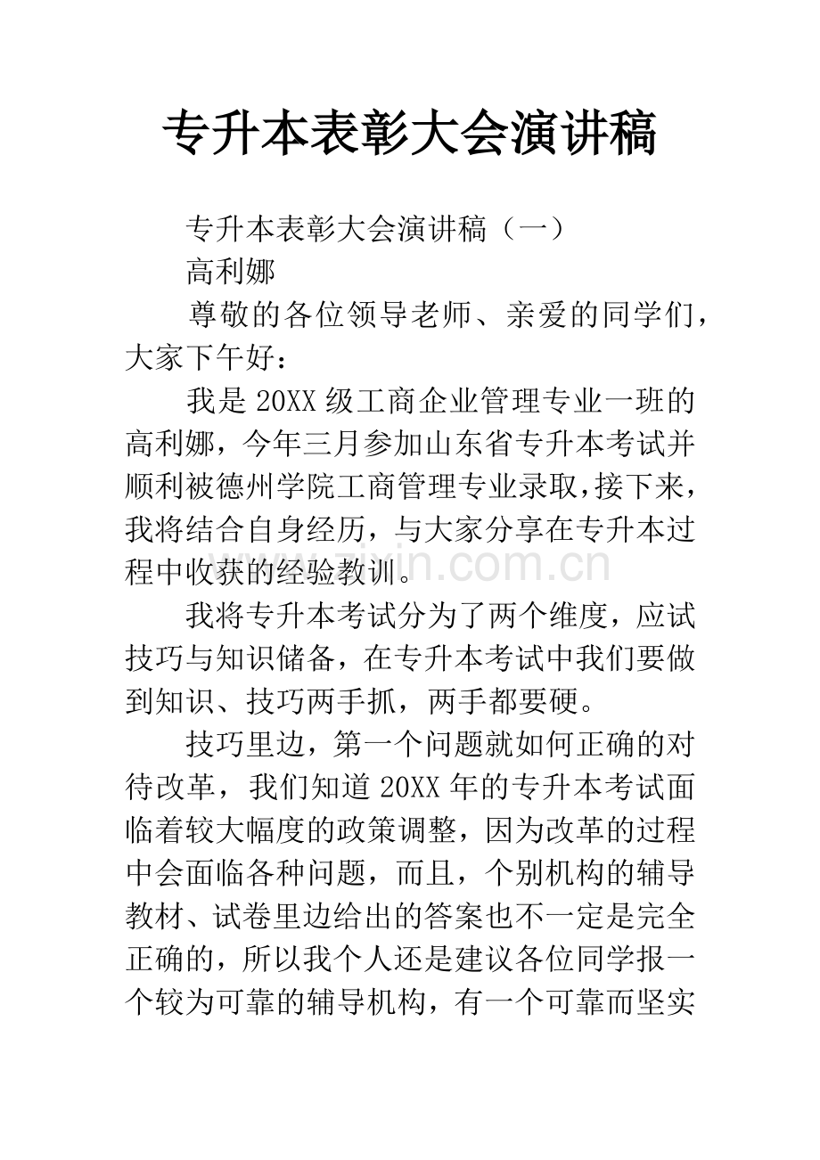 专升本表彰大会演讲稿.docx_第1页