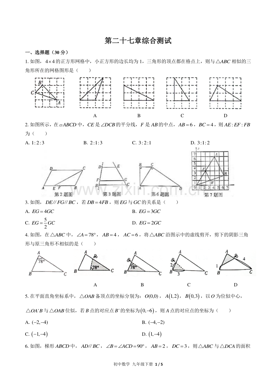 (人教版)初中数学九下-第二十七章综合测试02.pdf_第1页