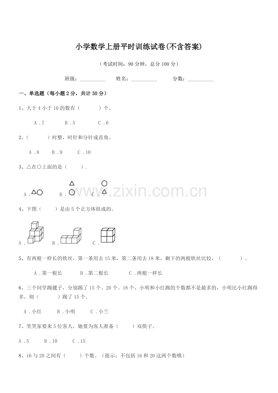 2022-2022年度上半学年(一年级)小学数学上册平时训练试卷(不含答案).docx_第1页