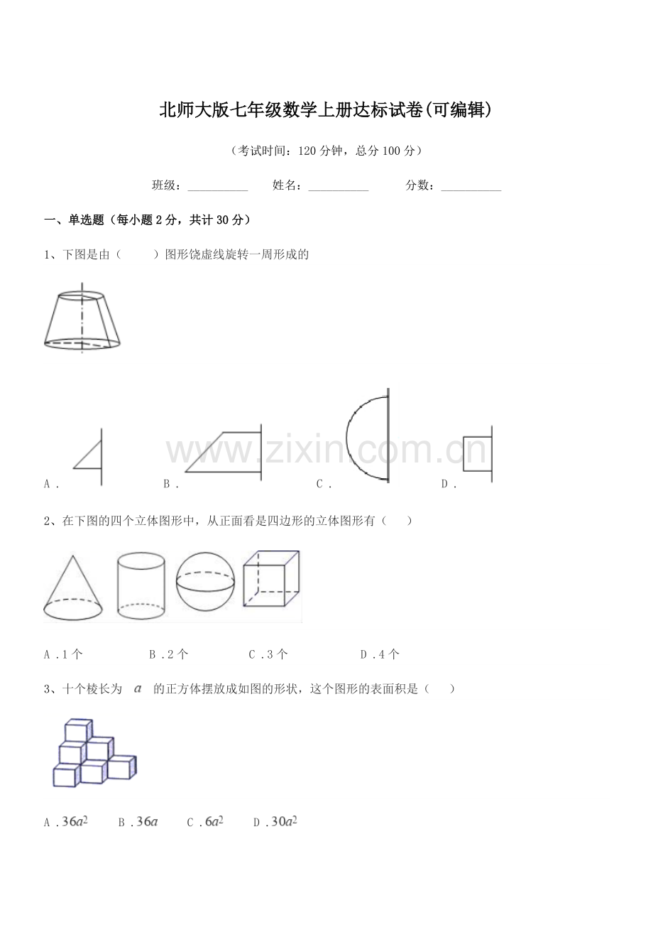 2018年度榆树市环城乡双井中学北师大版七年级数学上册达标试卷.docx_第1页